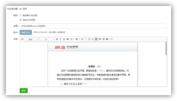 网易企业邮箱自定义欢迎信.png
