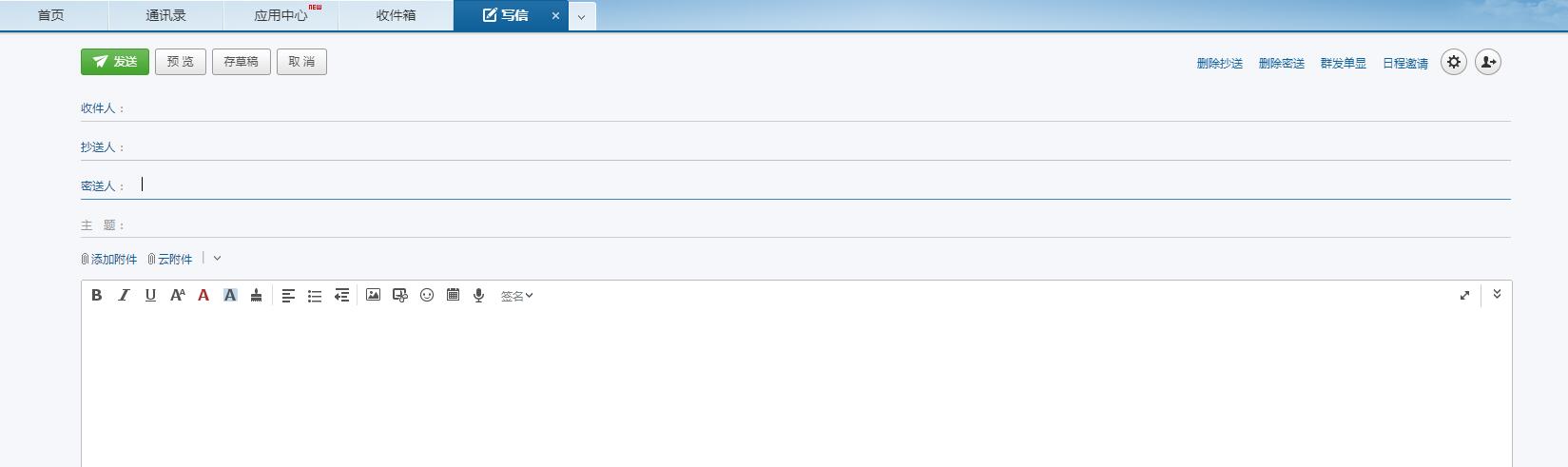网易企业邮箱写信界面.jpg