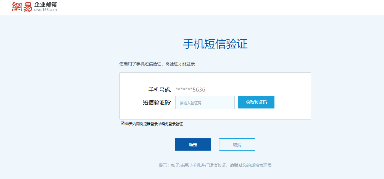 网易企业邮箱手机短信验证.png