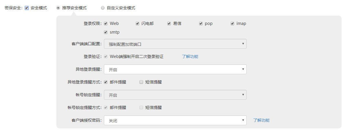 网易企业邮箱自定义安全模式.png