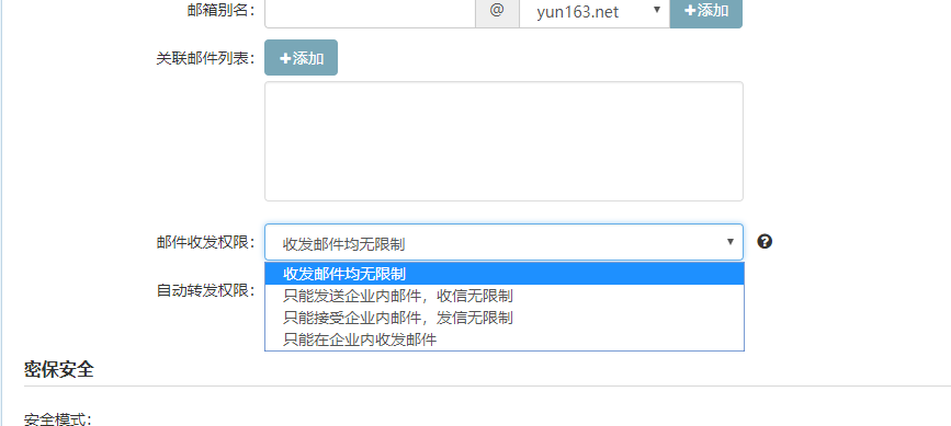 网易企业邮箱邮件收发权限.png