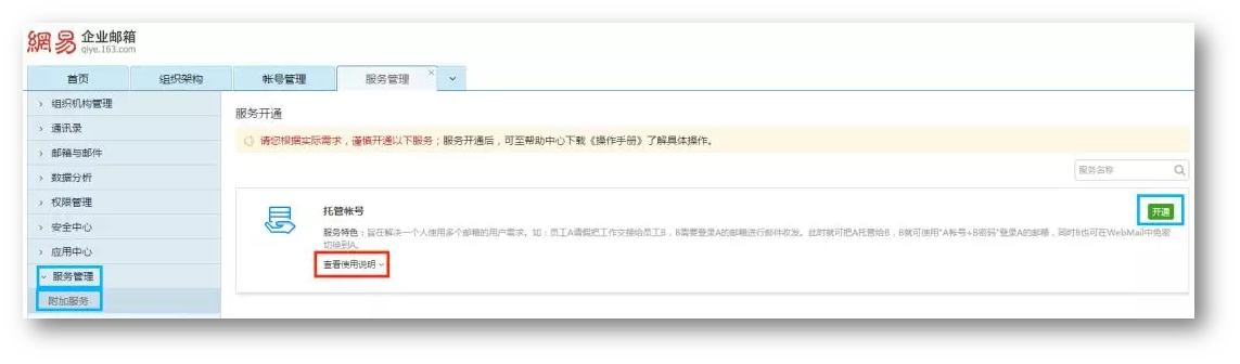 网易企业邮箱账号托管功能.png