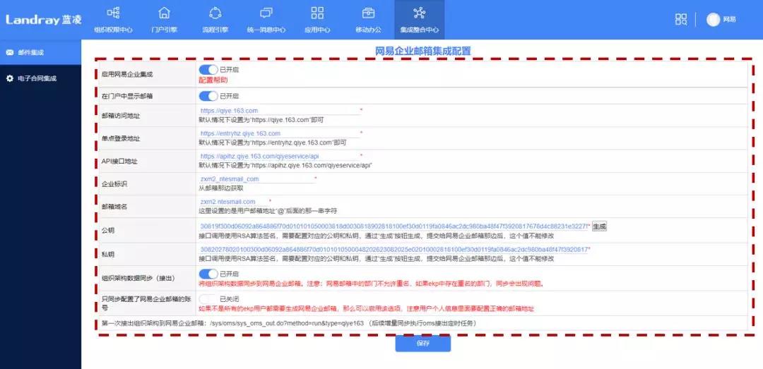 蓝凌OA整合网易企业邮箱配置