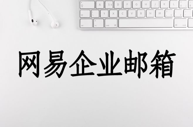 网易企业邮箱