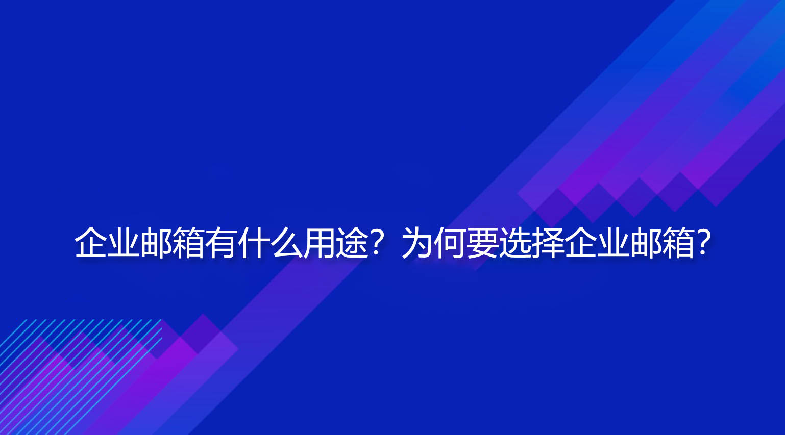 企业邮箱有什么用途？为何要选择企业邮箱？