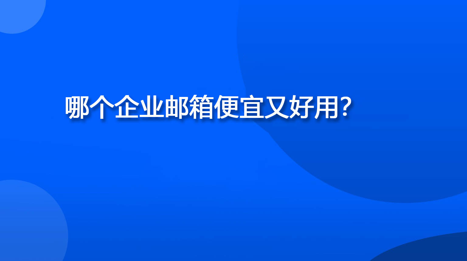 哪个企业邮箱便宜又好用？