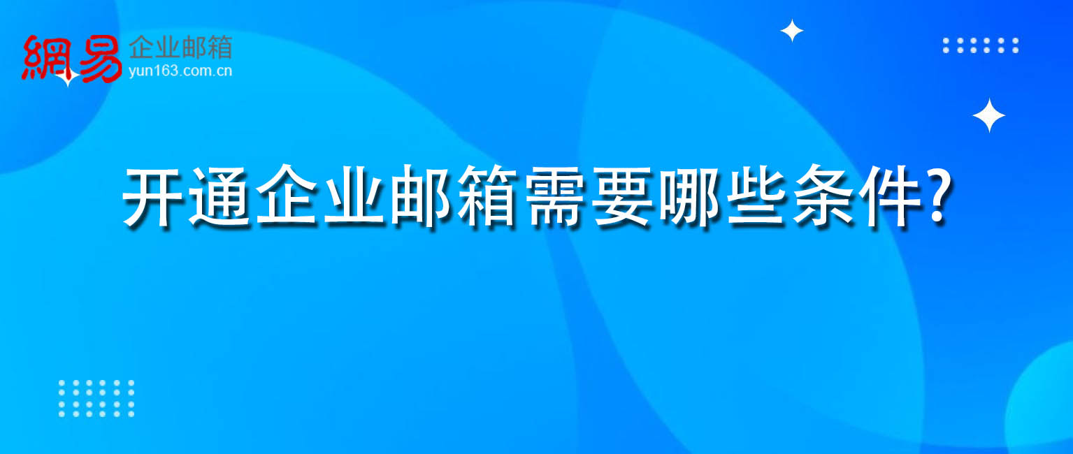 企业邮箱的好处有哪些