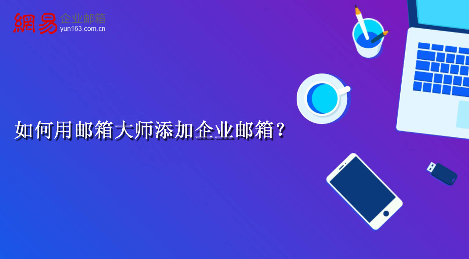 如何用邮箱大师添加企业邮箱