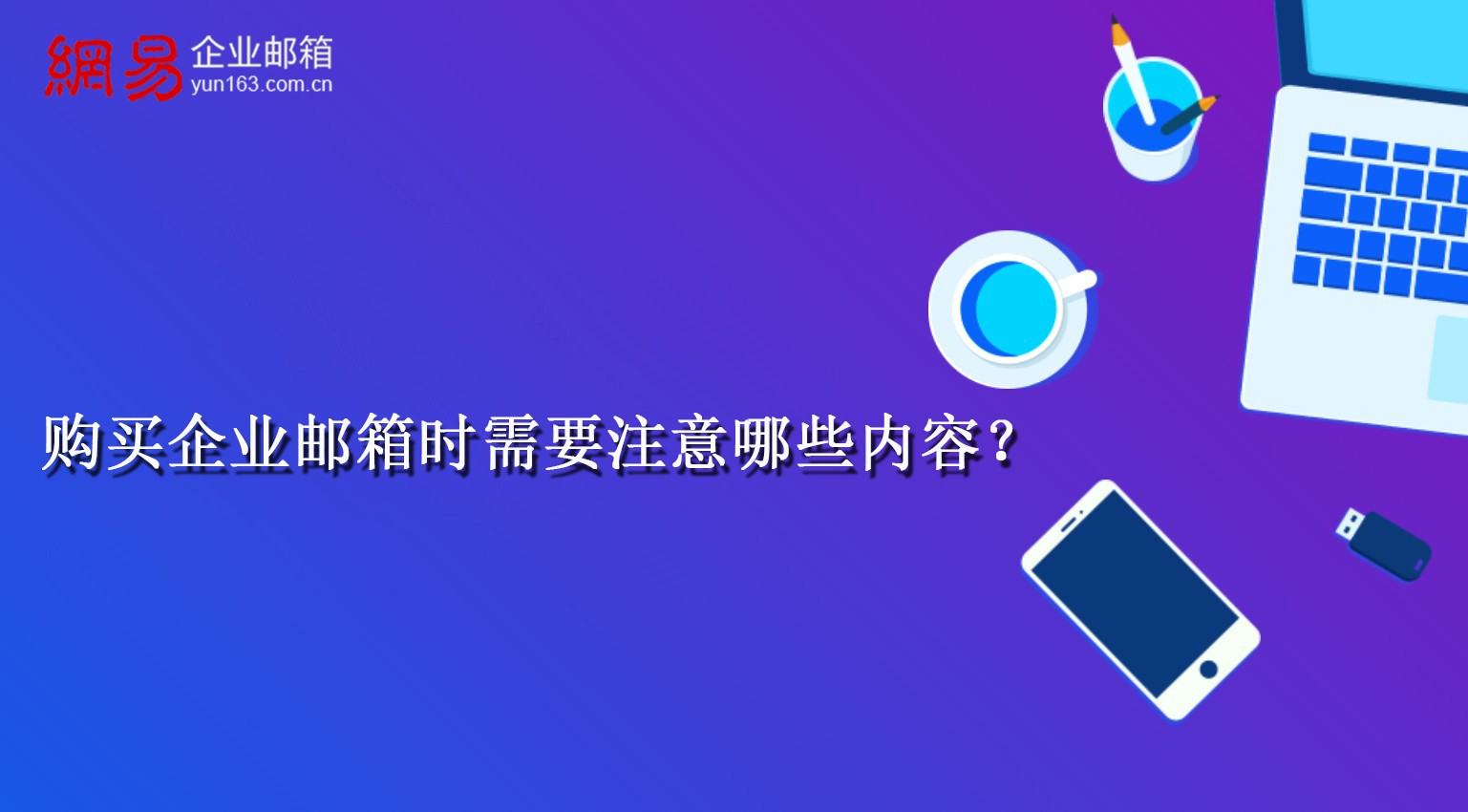 购买企业邮箱时需要注意哪些内容？