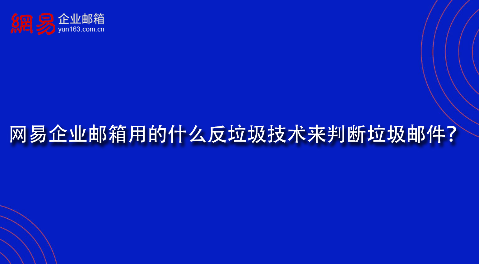 网易企业邮箱用的什么反垃圾技术来判断垃圾邮件？