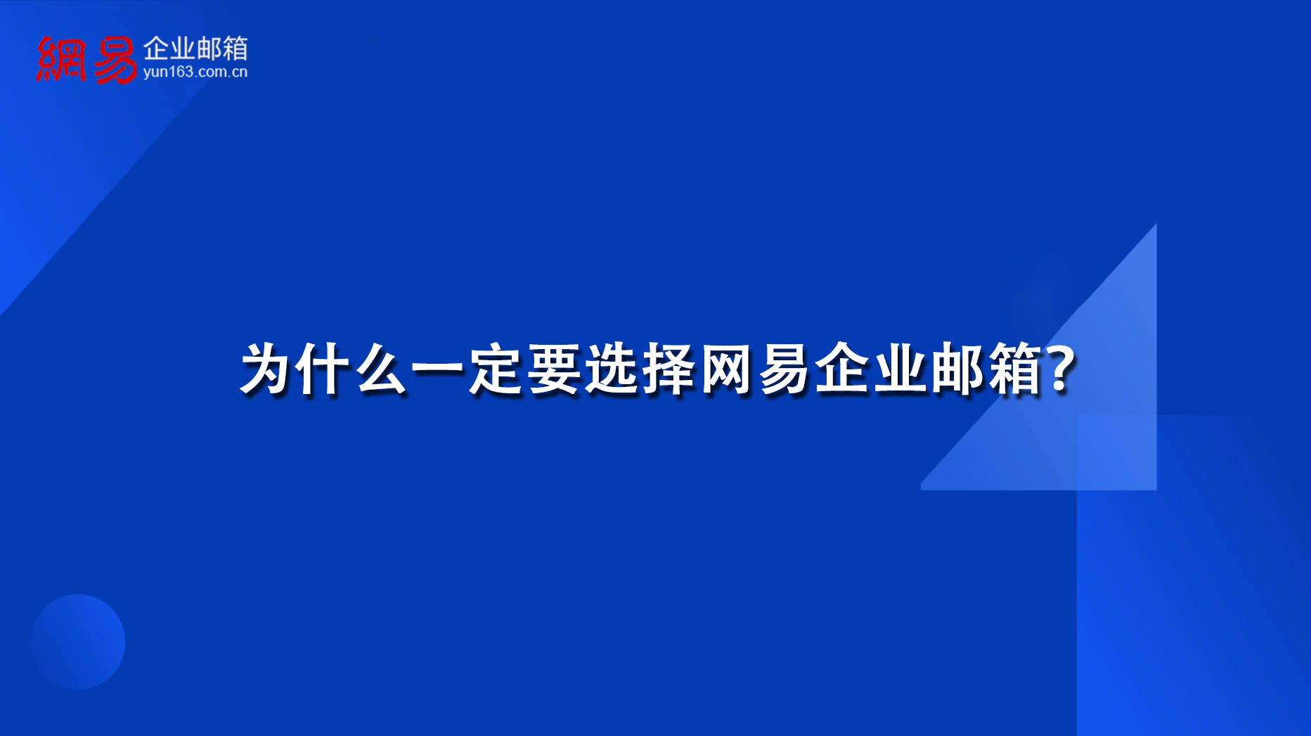 为什么一定要选择网易企业邮箱？