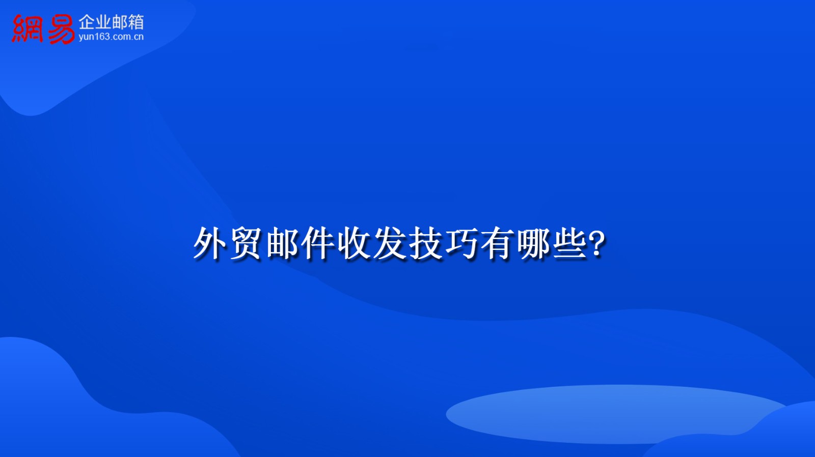 外贸邮件收发技巧有哪些?