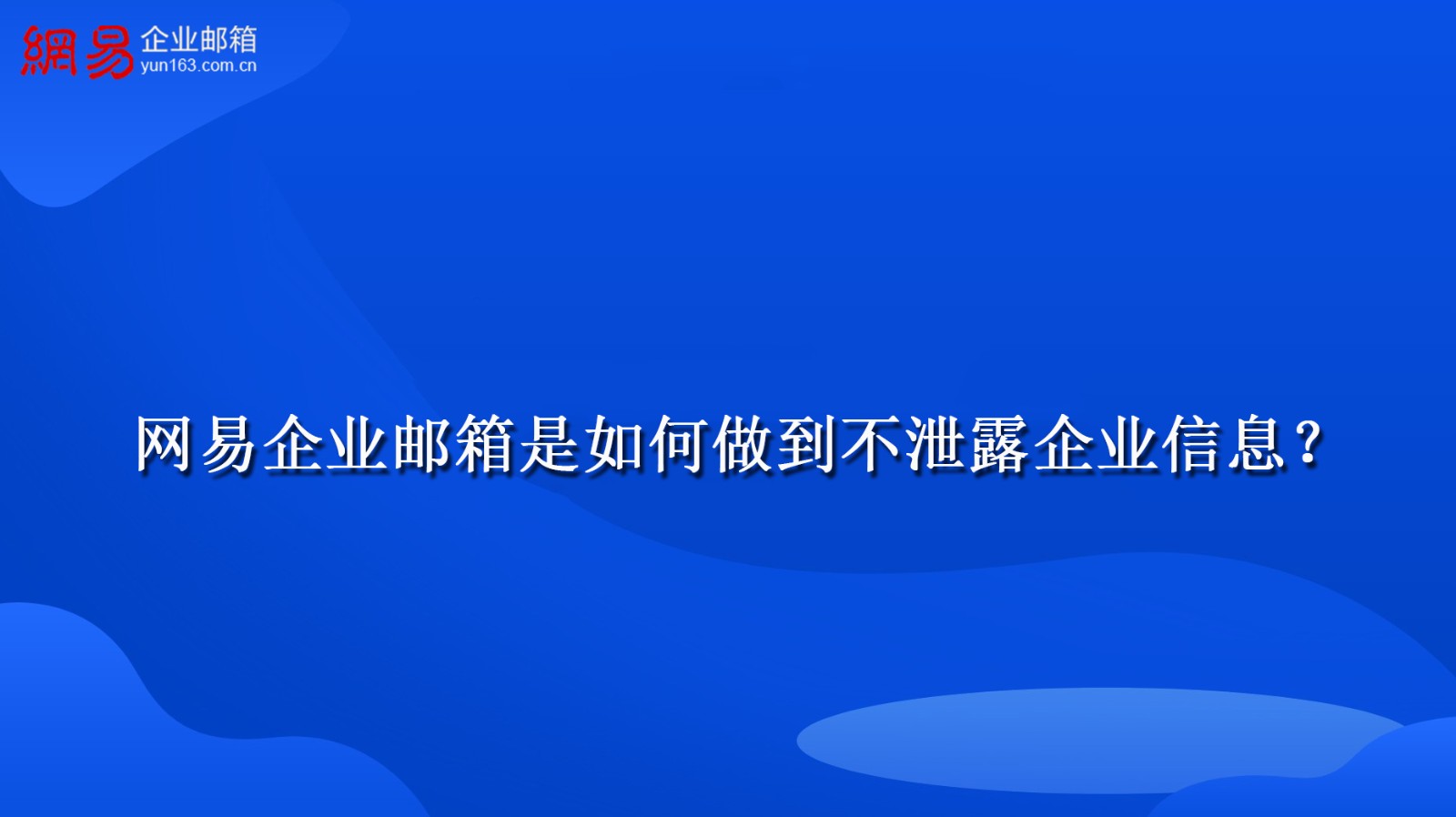 网易企业邮箱是如何做到不泄露企业信息？