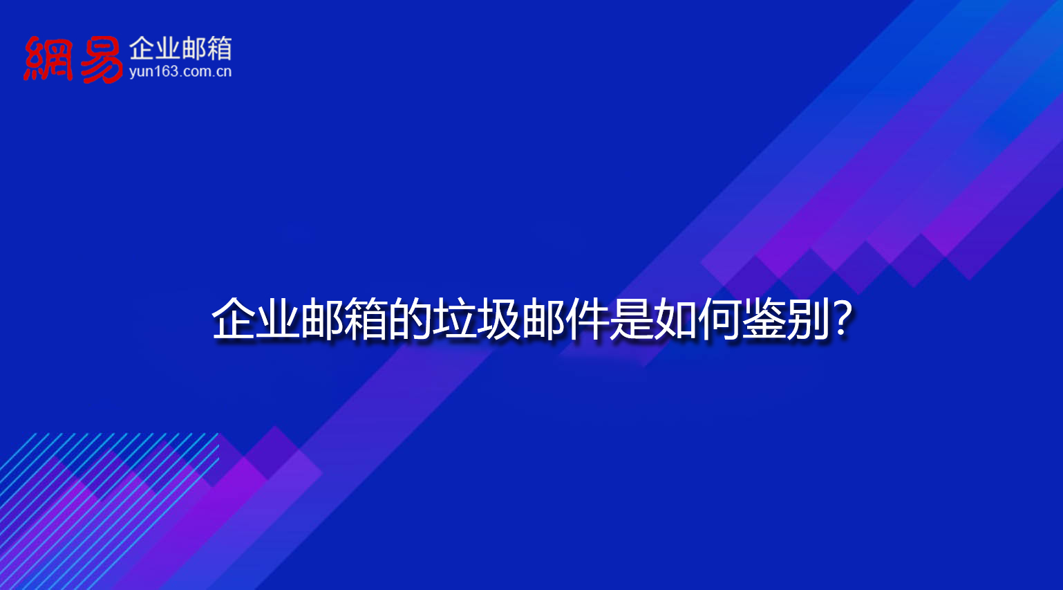 企业邮箱的垃圾邮件是如何鉴别？