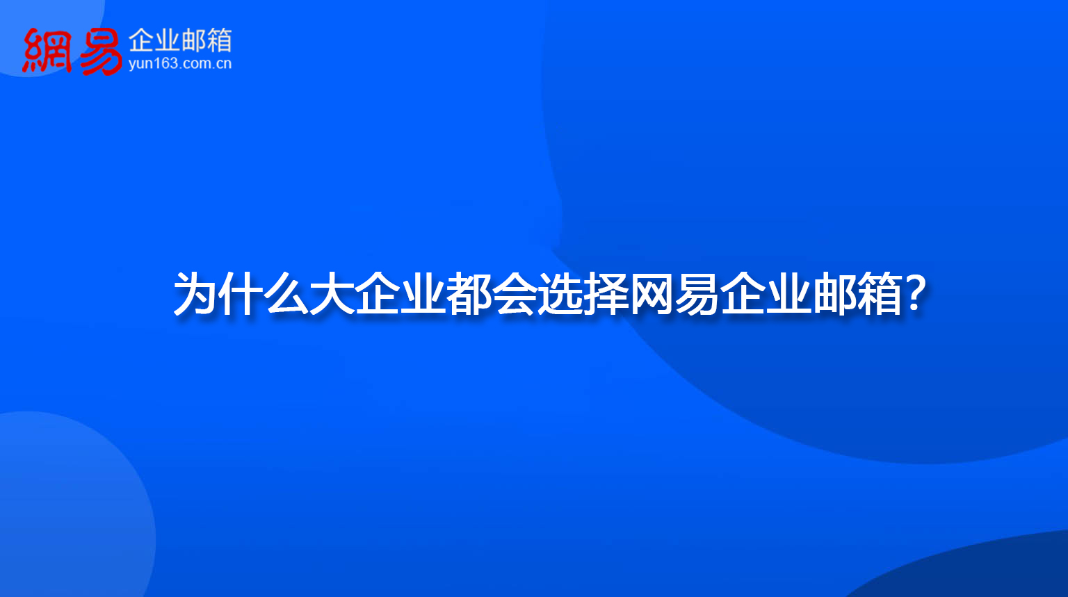 为什么大企业都会选择网易企业邮箱？