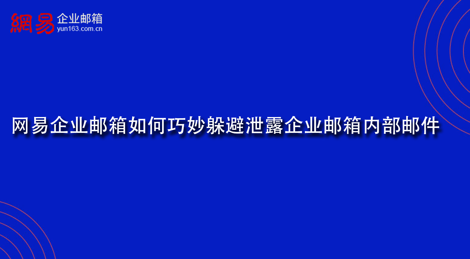 网易企业邮箱如何巧妙躲避泄露企业邮箱内部邮件