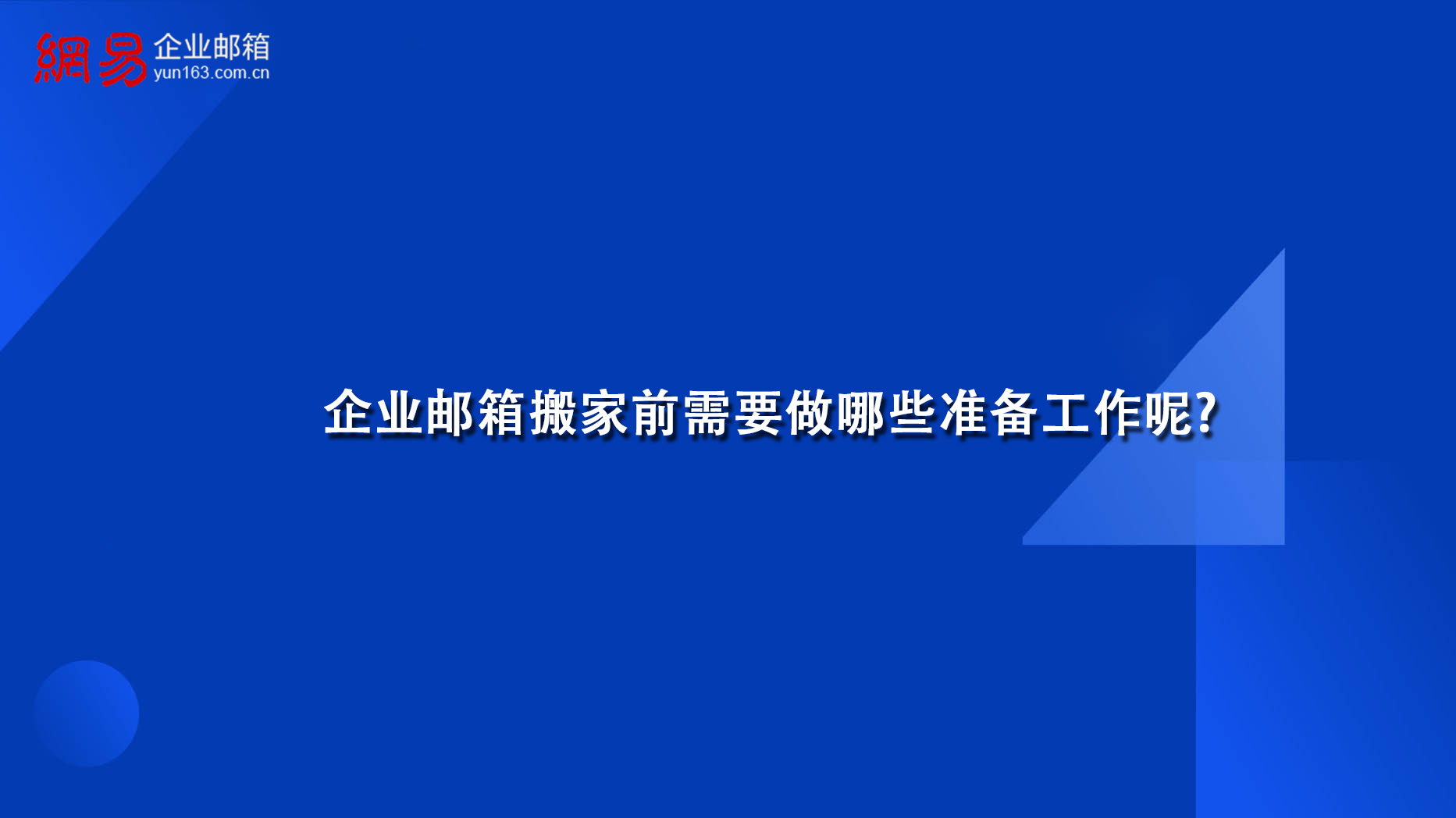 企业邮箱搬家前需要做哪些准备工作呢?