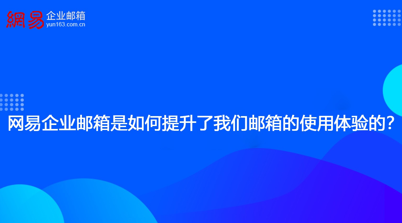 网易企业邮箱是如何提升了我们邮箱的使用体验的？