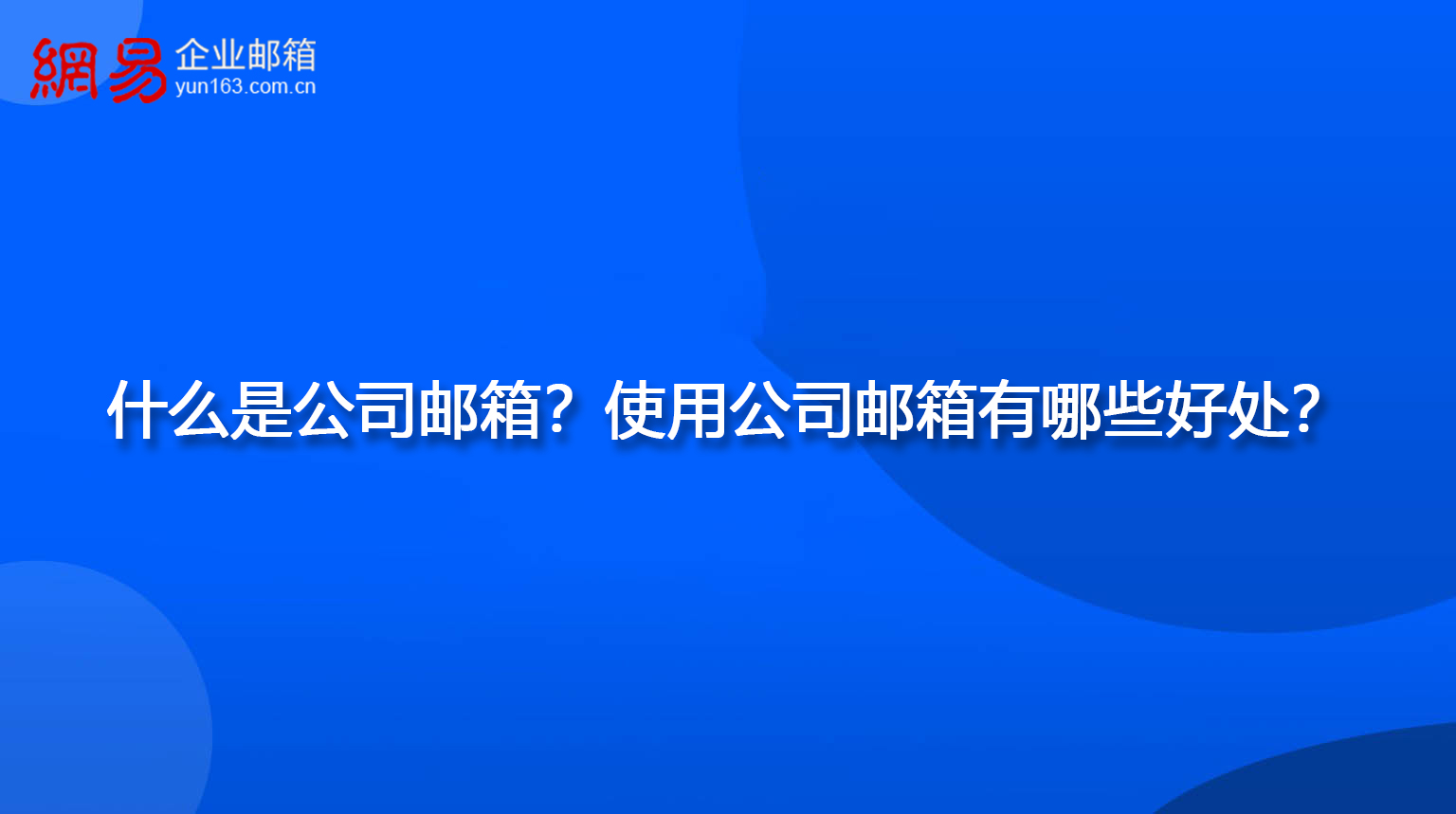 什么是公司邮箱？使用公司邮箱有哪些好处？