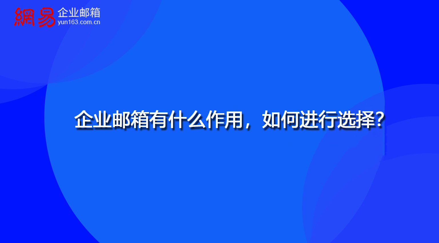 企业邮箱有什么作用，如何进行选择？