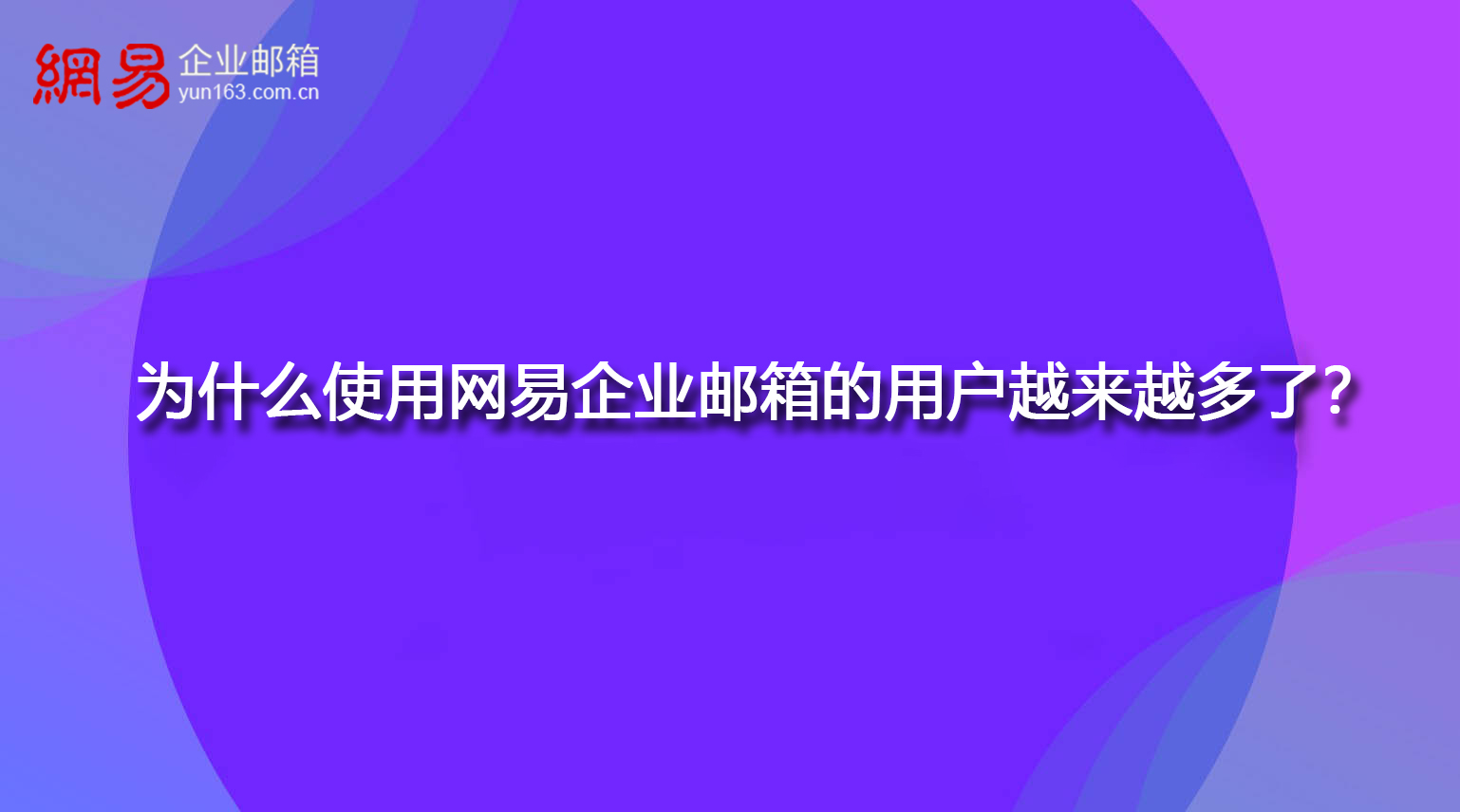 为什么使用网易企业邮箱的用户越来越多了？