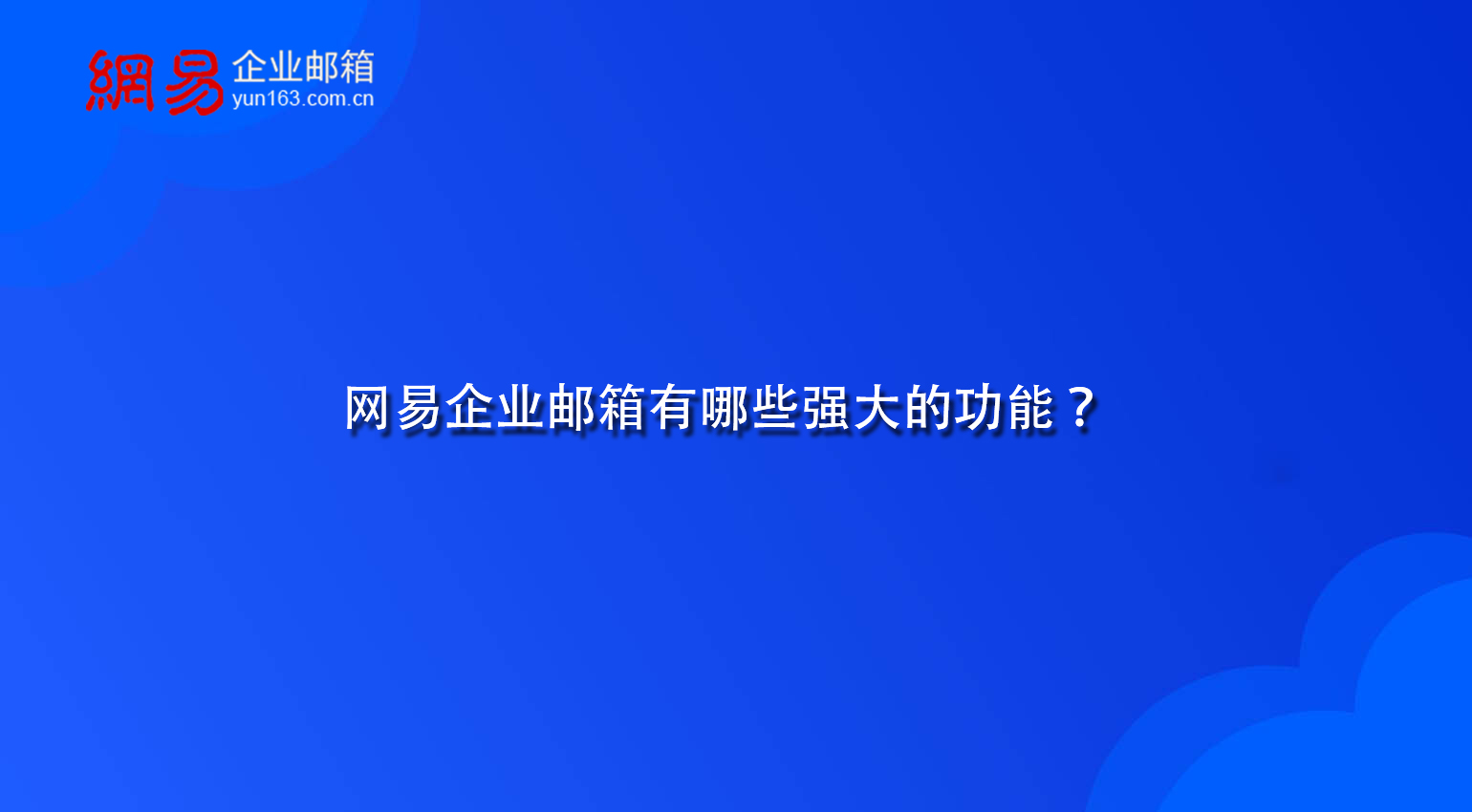 网易企业邮箱有哪些强大的功能？