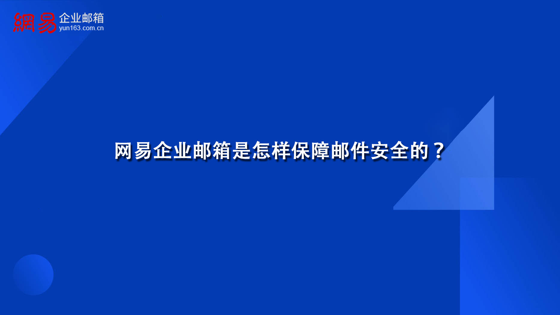 网易企业邮箱是怎样保障邮件安全的？