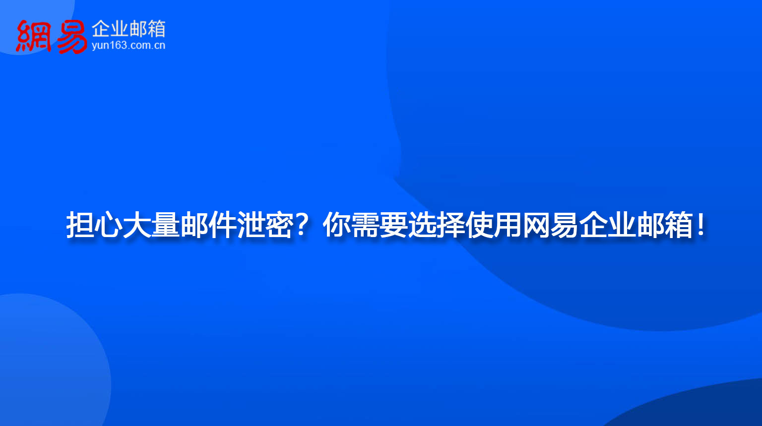 担心大量邮件泄密？你需要选择使用网易企业邮箱！