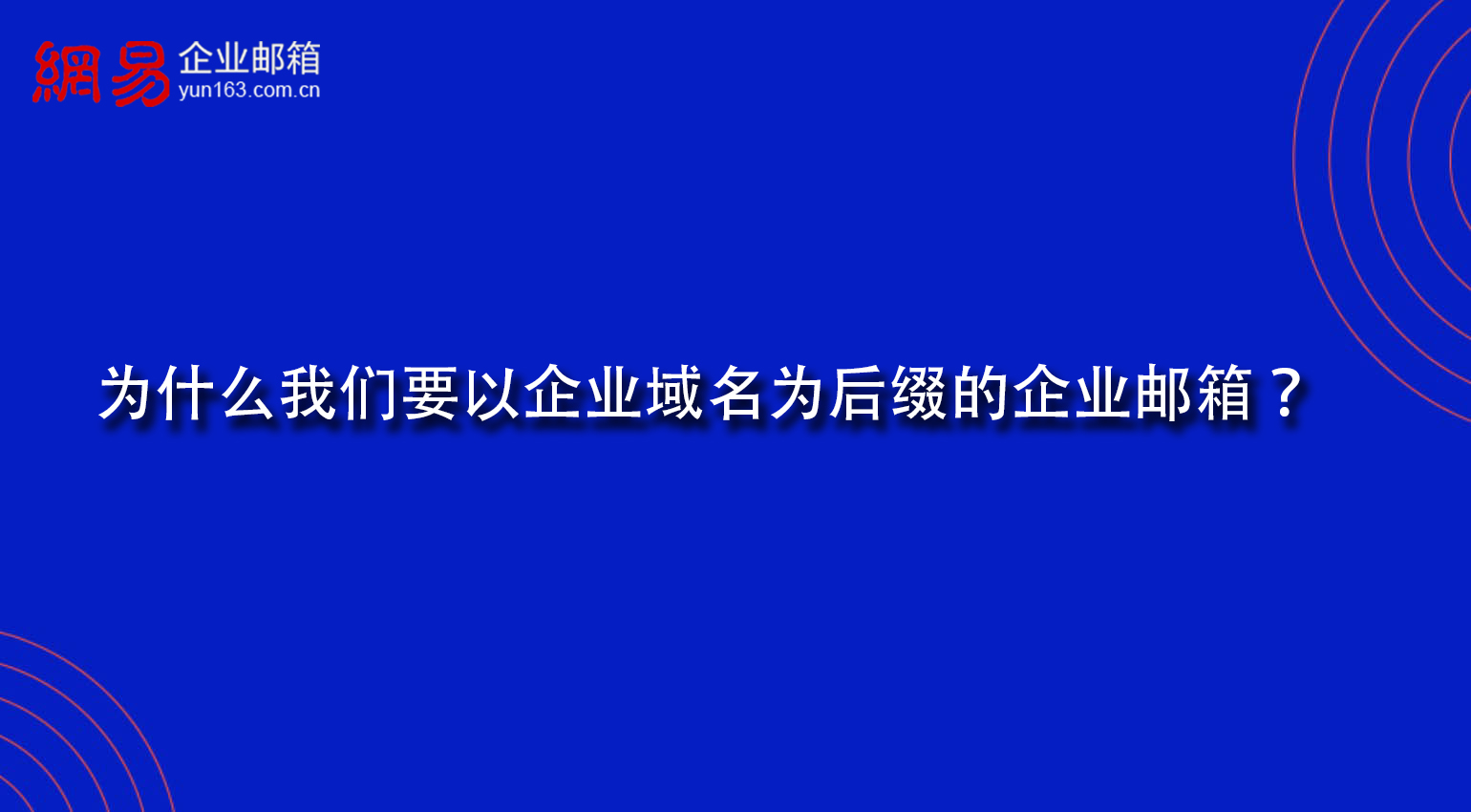 为什么我们要以企业域名为后缀的企业邮箱？