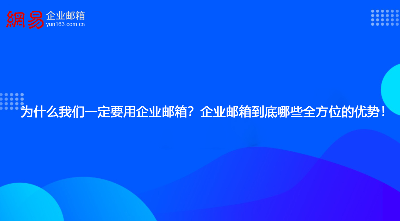 为什么我们一定要用企业邮箱？企业邮箱到底哪些全方位的优势！