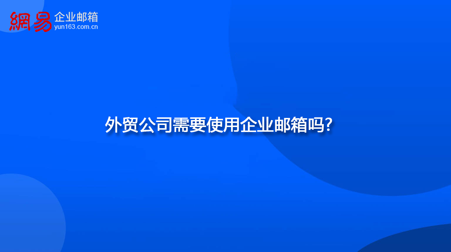 外贸公司需要使用企业邮箱吗？