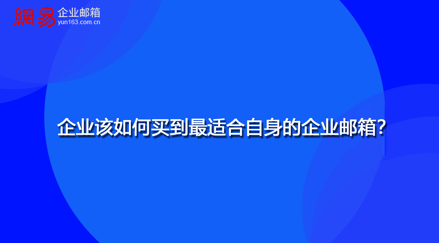 企业该如何买到最适合自身的企业邮箱？