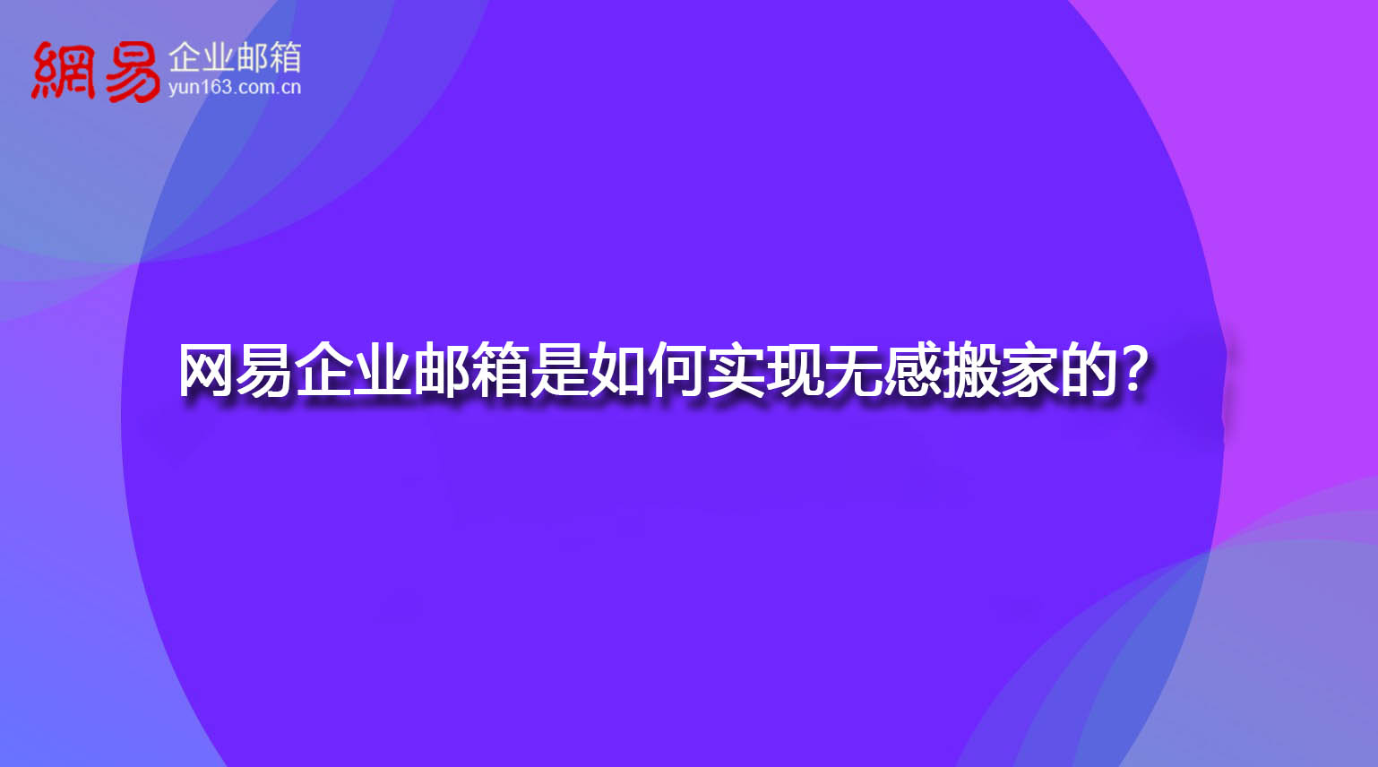 网易企业邮箱是如何实现无感搬家的？