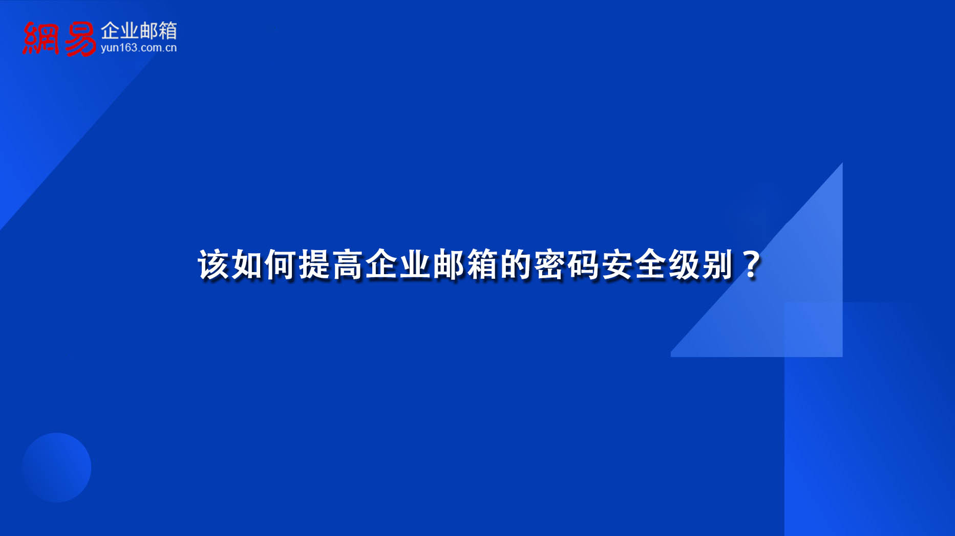 该如何提高企业邮箱的密码安全级别