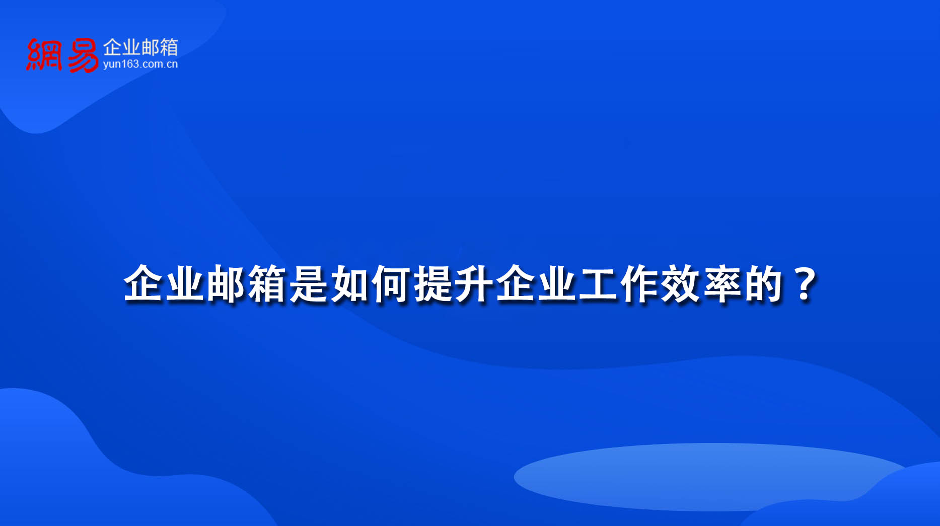 企业邮箱是如何提升企业工作效率的？