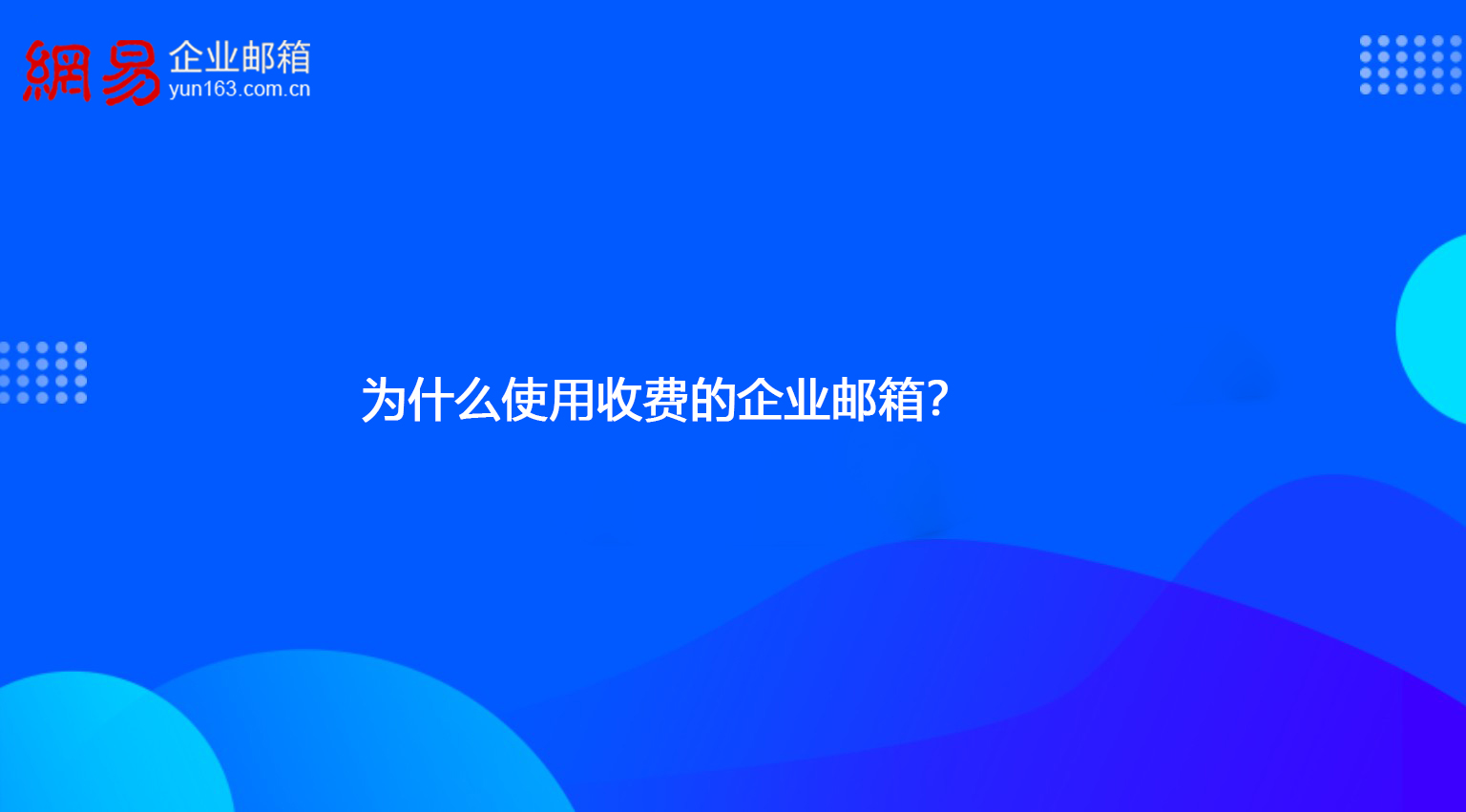 为什么使用收费的企业邮箱？