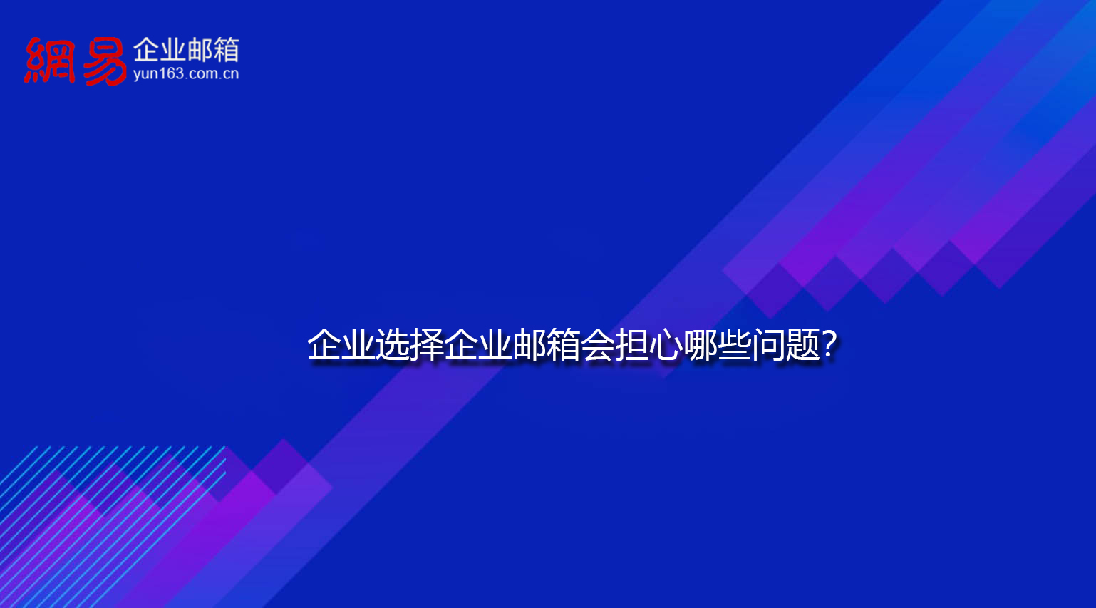 企业选择企业邮箱会担心哪些问题？