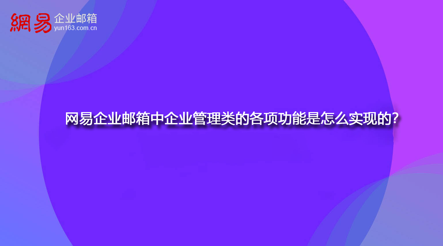 网易企业邮箱中企业管理类的各项功能是怎么实现的？