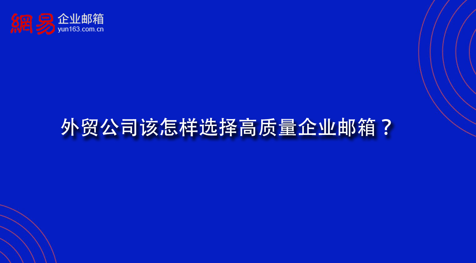 外贸公司该怎样选择高质量企业邮箱？