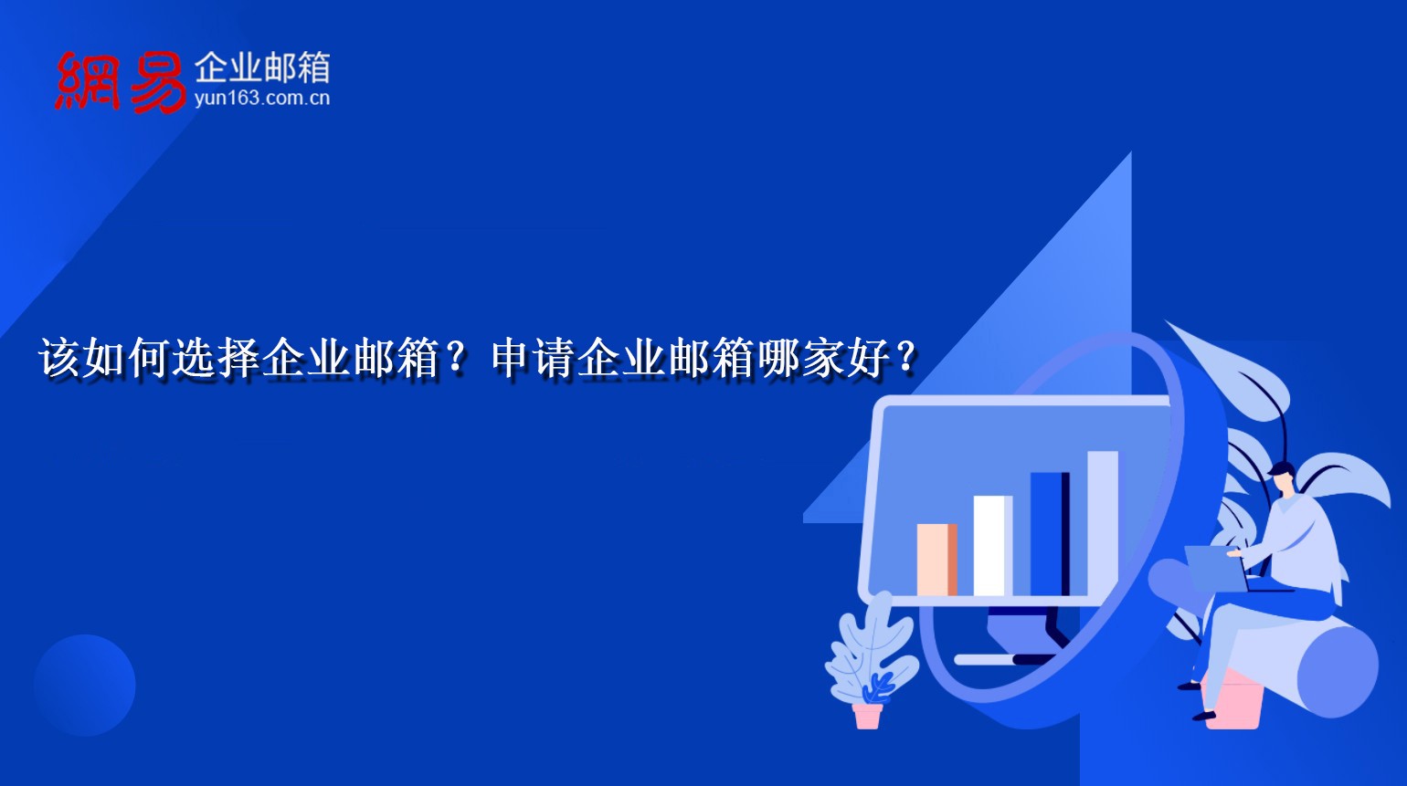 该如何选择企业邮箱？申请企业邮箱哪家好？