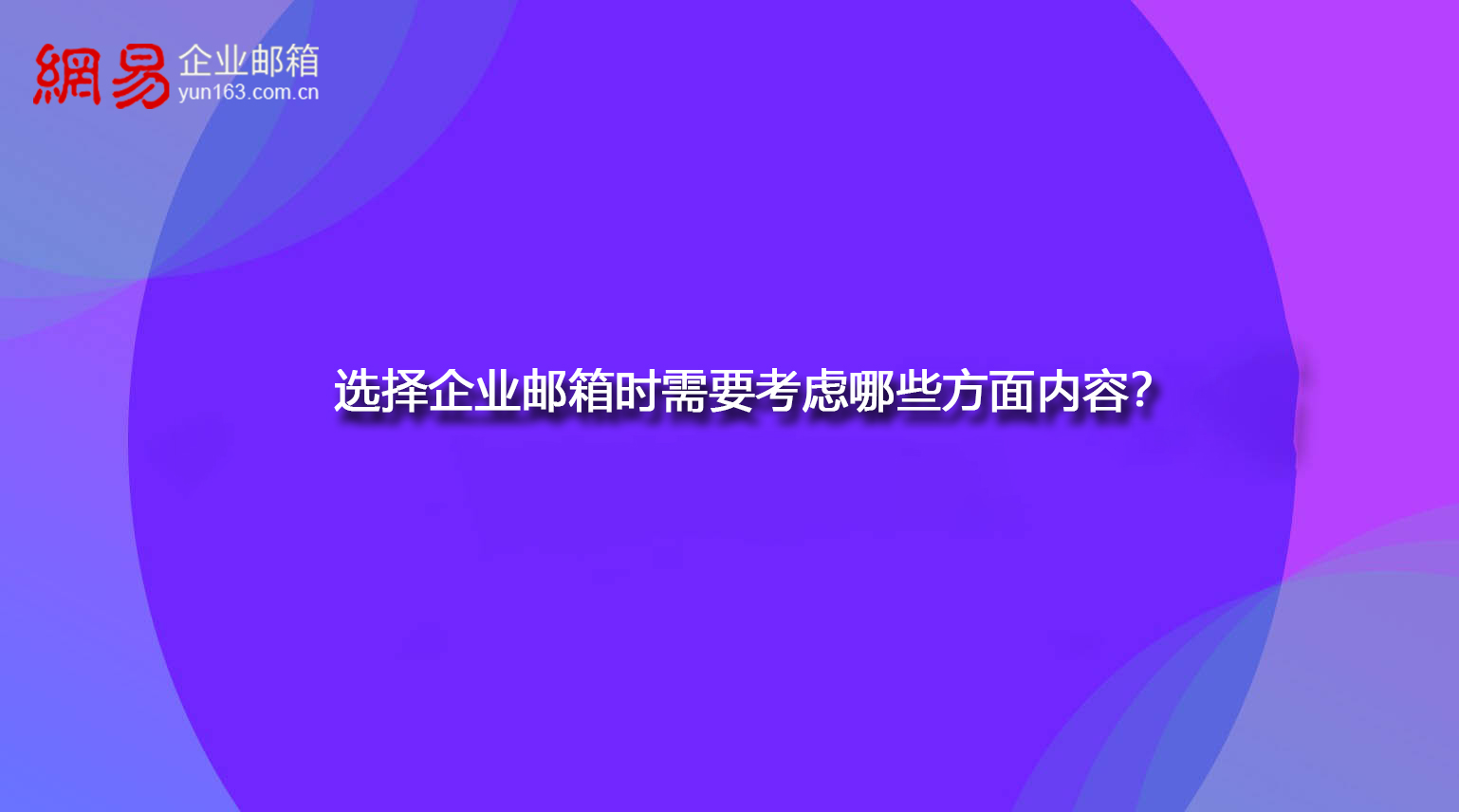 选择企业邮箱时需要考虑哪些方面内容？