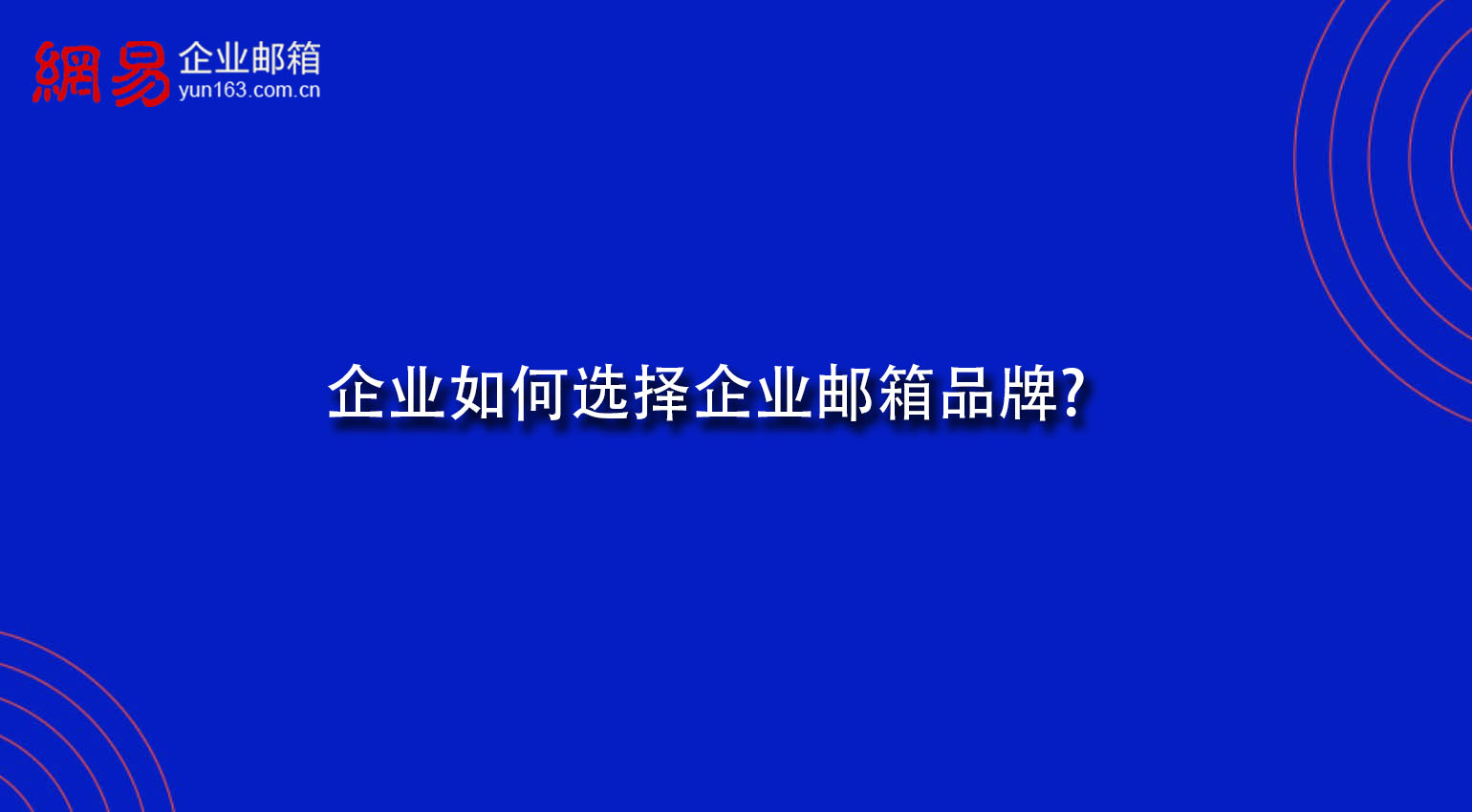 企业如何选择企业邮箱品牌?