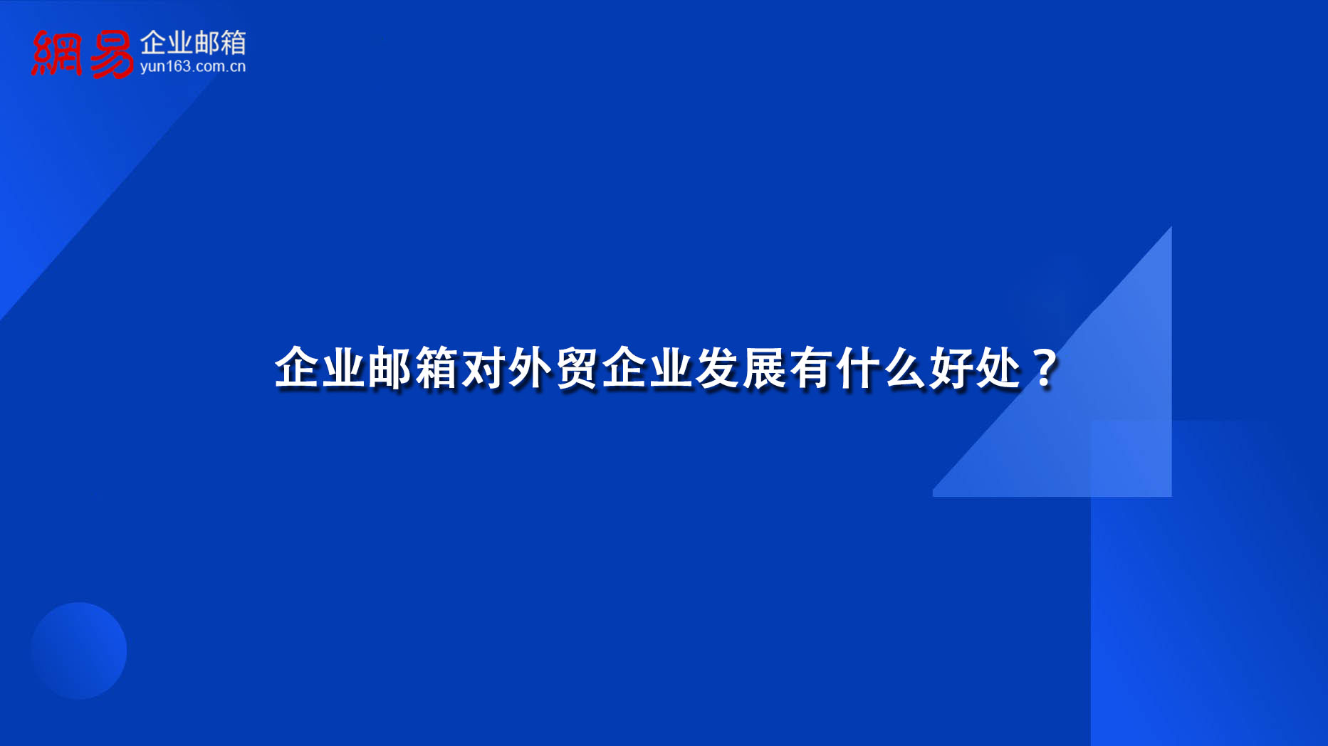 企业邮箱对外贸企业发展有什么好处？