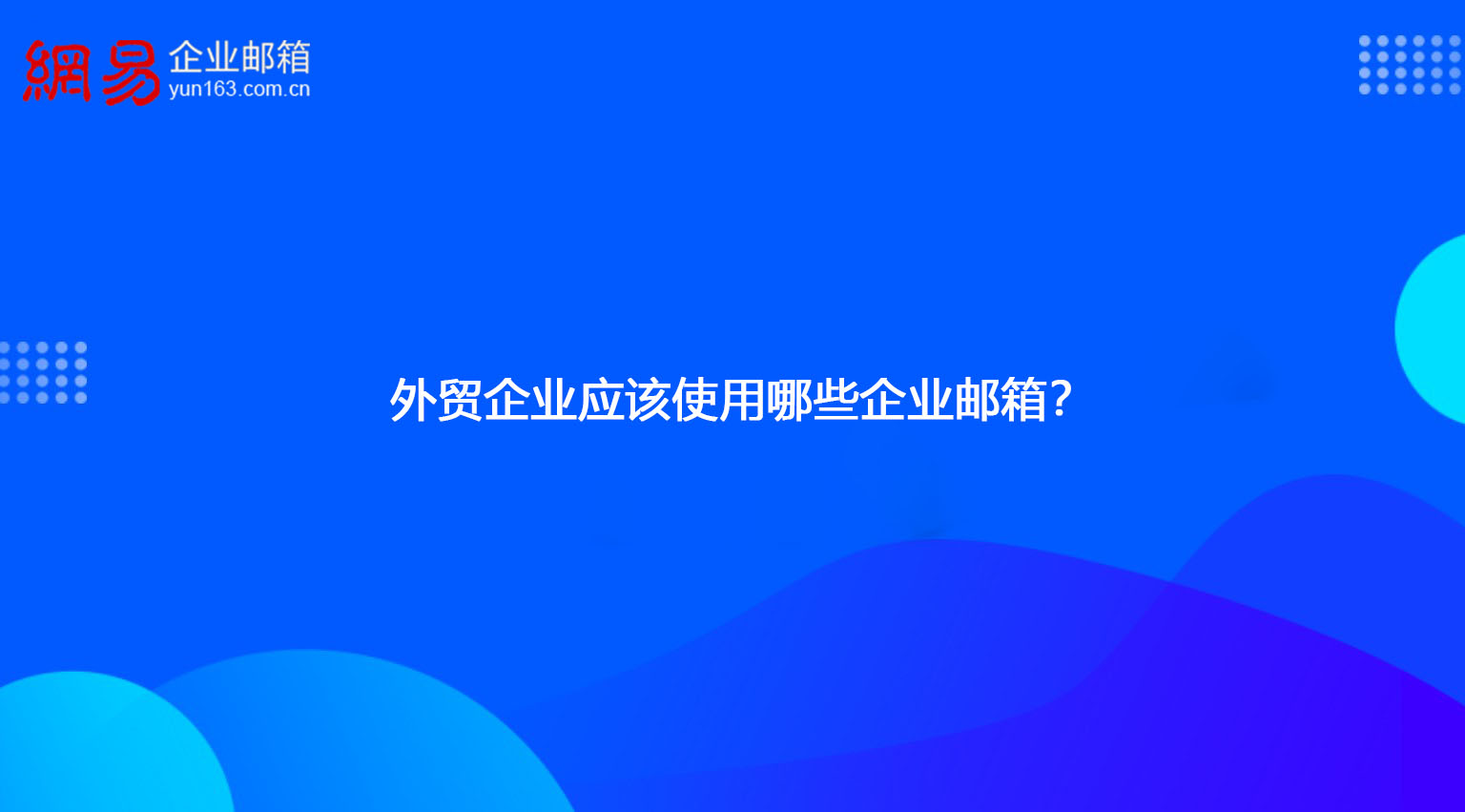 外贸企业应该使用哪些企业邮箱？