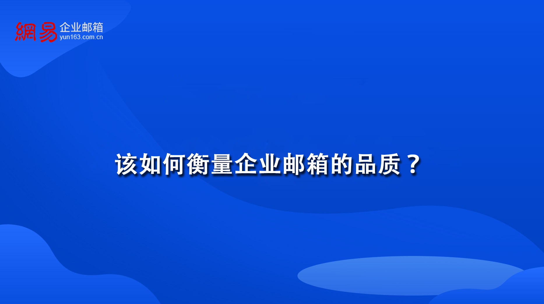 该如何衡量企业邮箱的品质？