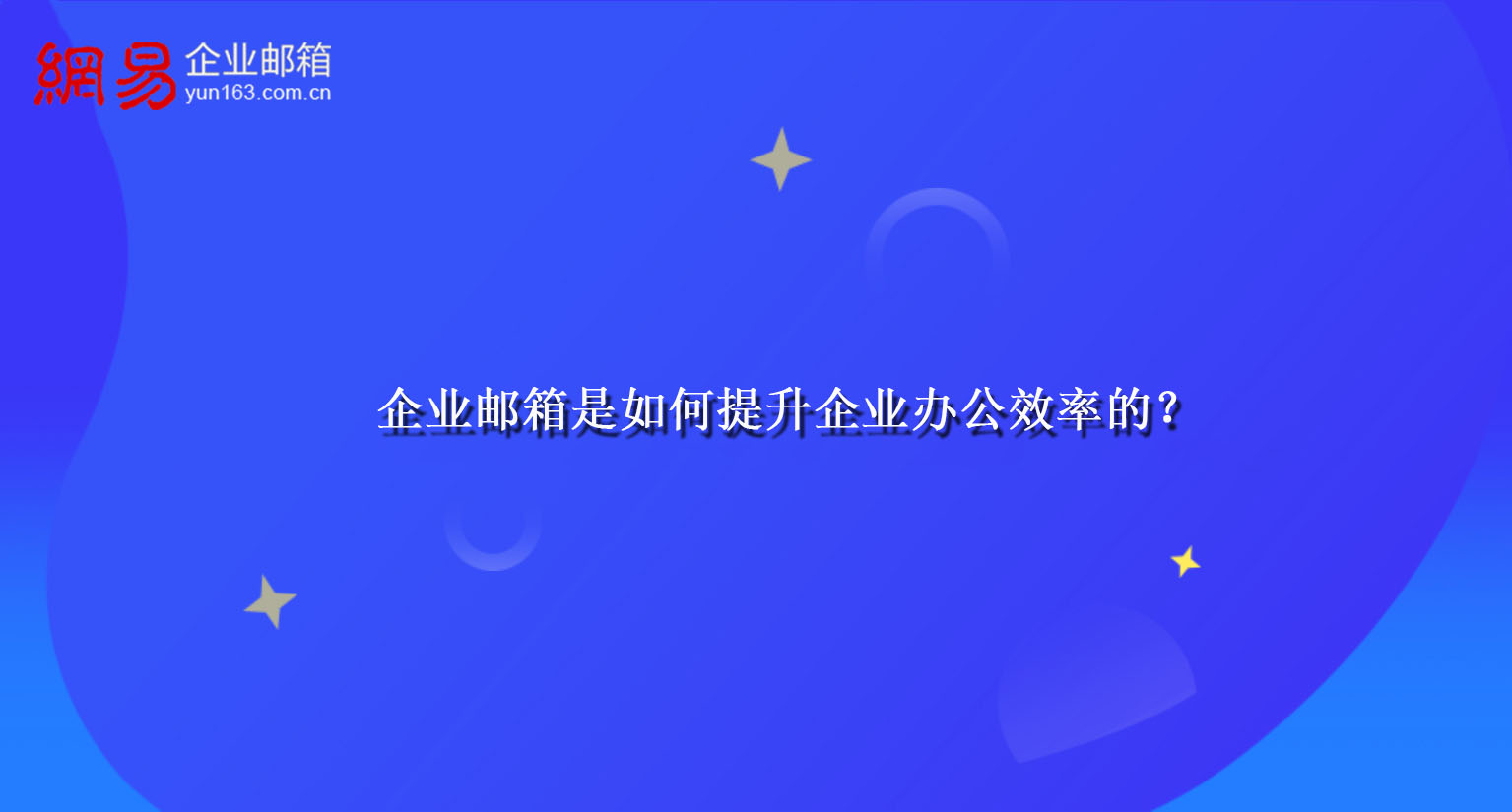 企业邮箱是如何提升企业办公效率的？