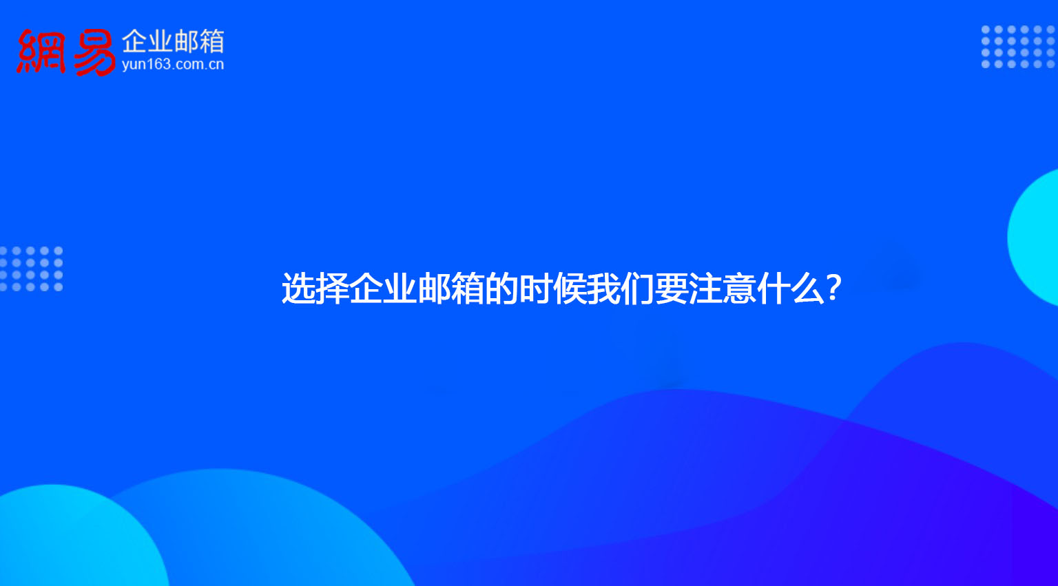 选择企业邮箱的时候我们要注意什么？