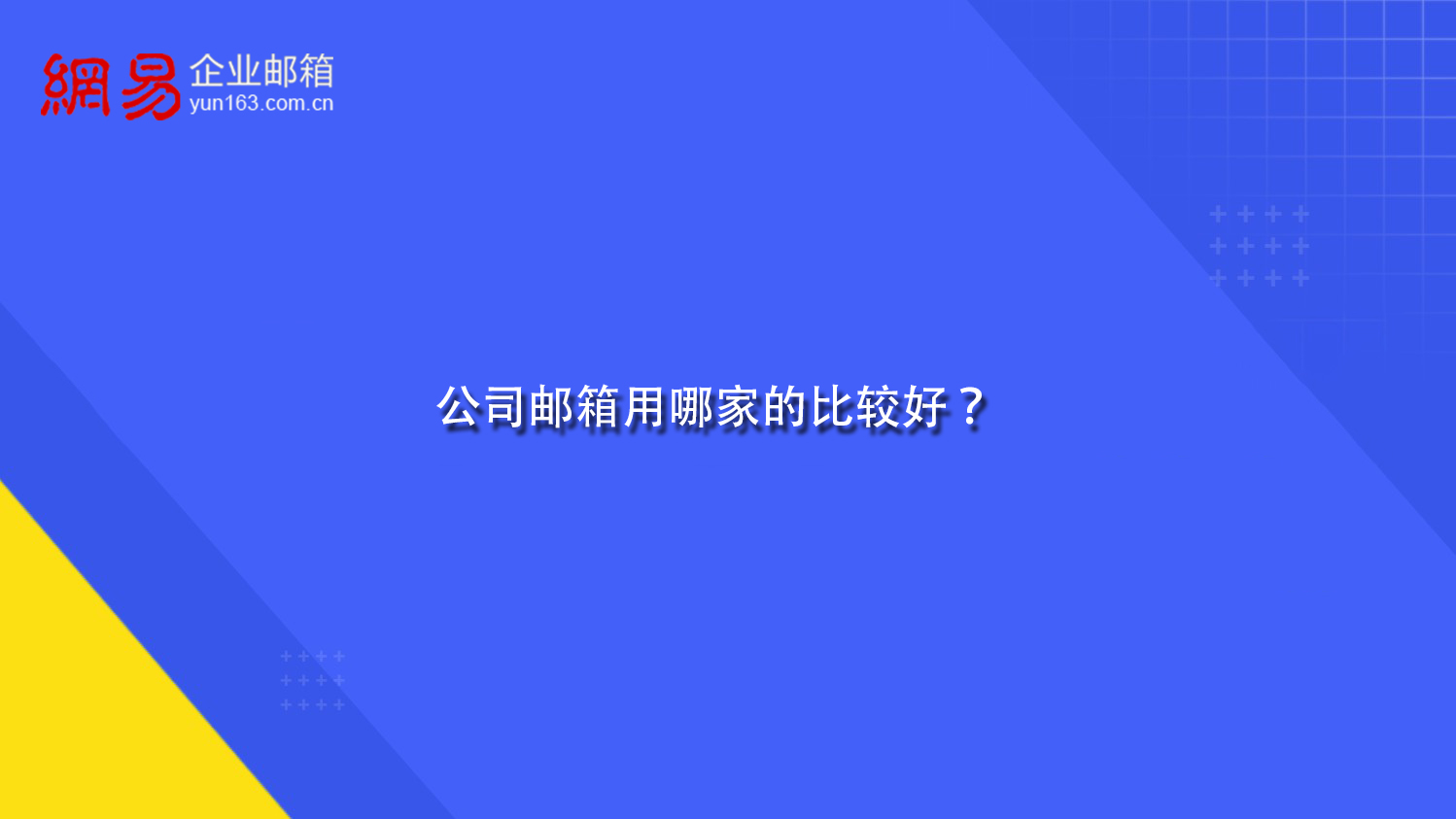 公司邮箱用哪家的比较好？