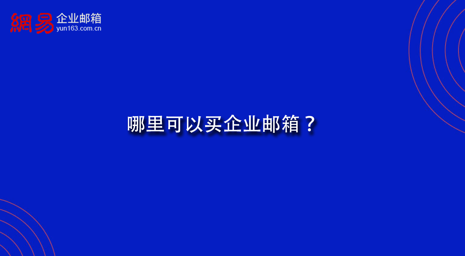 哪里可以买企业邮箱？