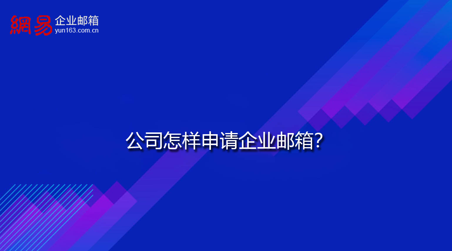 公司怎样申请企业邮箱？